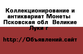 Коллекционирование и антиквариат Монеты. Псковская обл.,Великие Луки г.